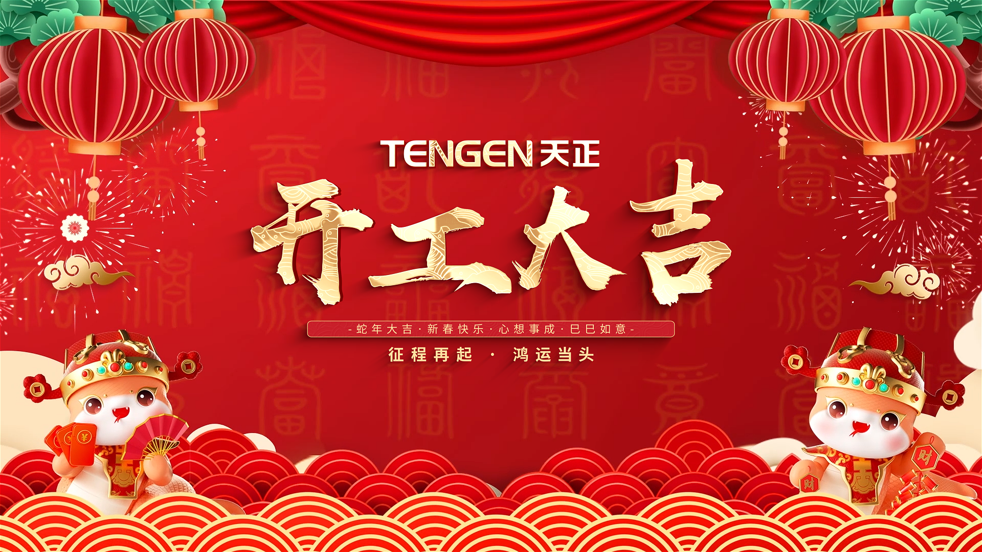 开工大吉丨征程再起，鸿运当头！ 全体糖心官网入口vlog在线观看免费人共赴新程，祝大家巳巳如意，财源滚滚！